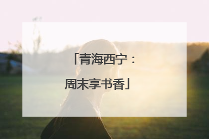 青海西宁：周末享书香